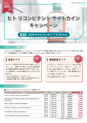 【ナカライテスク】リコンビナント サイトカインキャンペーン
